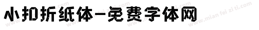 小扣折纸体字体转换