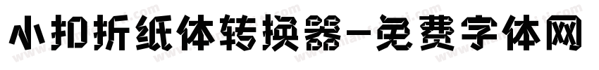 小扣折纸体转换器字体转换