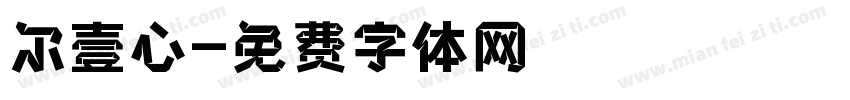 尔壹心字体转换