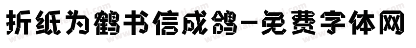 折纸为鹤书信成鸽字体转换