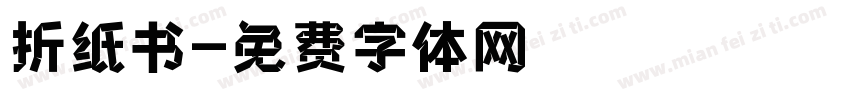 折纸书字体转换
