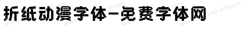 折纸动漫字体字体转换