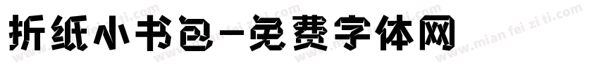 折纸小书包字体转换