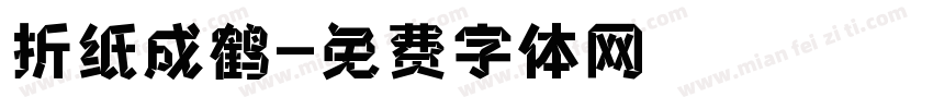 折纸成鹤字体转换