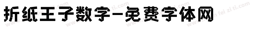 折纸王子数字字体转换