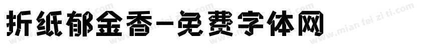折纸郁金香字体转换