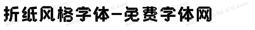 折纸风格字体字体转换