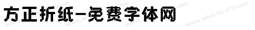 方正折纸字体转换