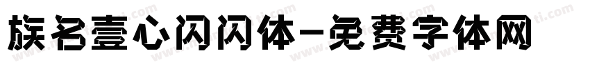 族名壹心闪闪体字体转换