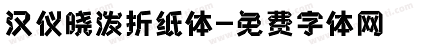 汉仪晓泼折纸体字体转换
