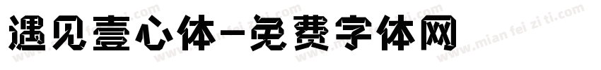 遇见壹心体字体转换