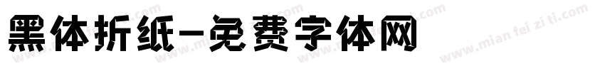 黑体折纸字体转换