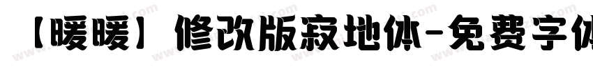 【暖暖】修改版寂地体字体转换