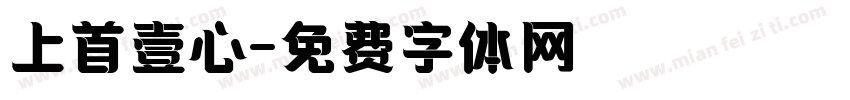 上首壹心字体转换