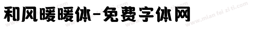 和风暖暖体字体转换