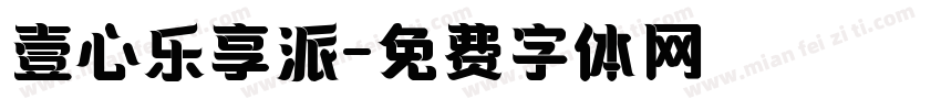 壹心乐享派字体转换