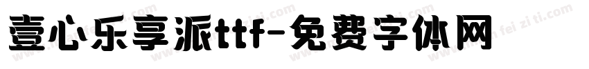 壹心乐享派ttf字体转换