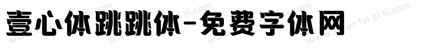 壹心体跳跳体字体转换