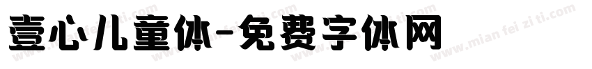 壹心儿童体字体转换