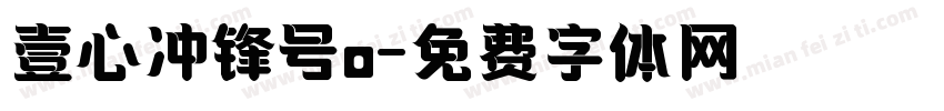 壹心冲锋号o字体转换