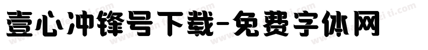 壹心冲锋号下载字体转换