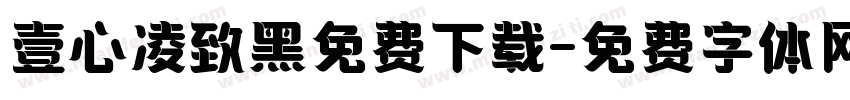 壹心凌致黑免费下载字体转换