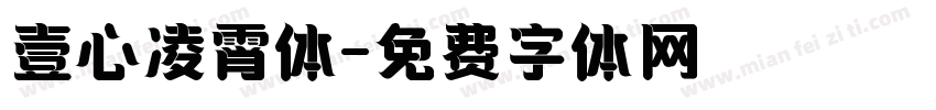 壹心凌霄体字体转换