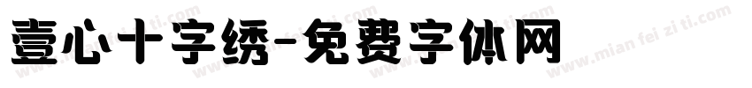 壹心十字绣字体转换