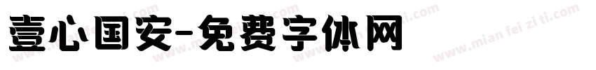 壹心国安字体转换