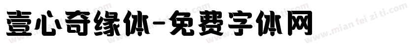 壹心奇缘体字体转换