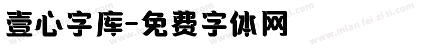 壹心字库字体转换