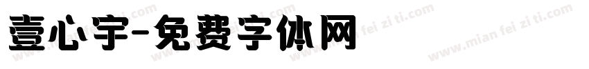 壹心宇字体转换
