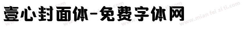 壹心封面体字体转换