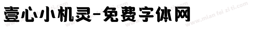 壹心小机灵字体转换