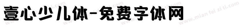 壹心少儿体字体转换
