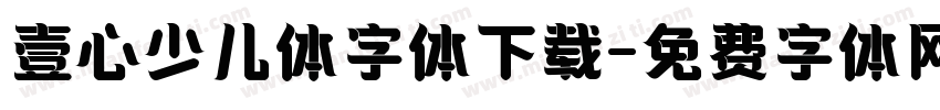 壹心少儿体字体下载字体转换