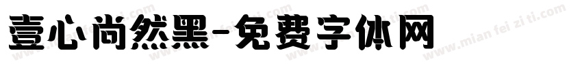 壹心尚然黑字体转换