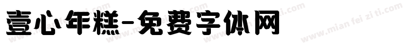 壹心年糕字体转换