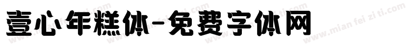 壹心年糕体字体转换