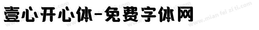 壹心开心体字体转换