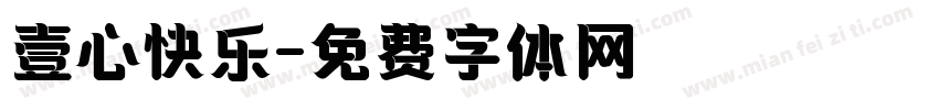 壹心快乐字体转换