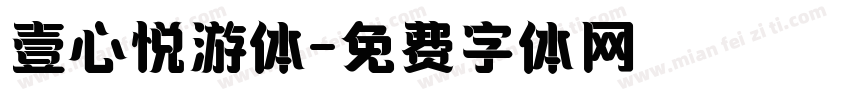 壹心悦游体字体转换