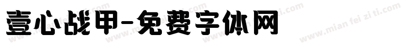 壹心战甲字体转换