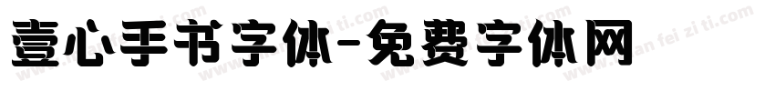 壹心手书字体字体转换