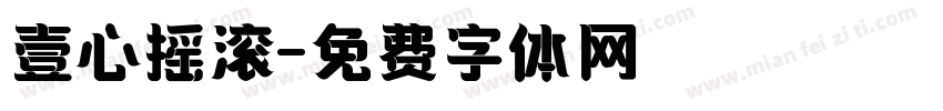 壹心摇滚字体转换