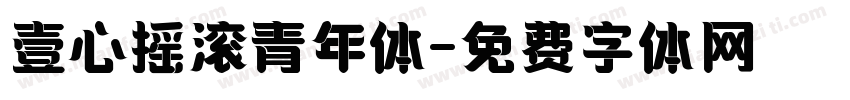 壹心摇滚青年体字体转换