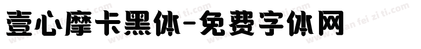 壹心摩卡黑体字体转换