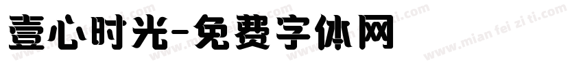 壹心时光字体转换