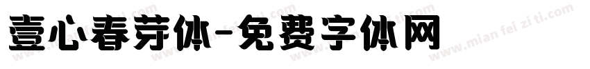壹心春芽体字体转换