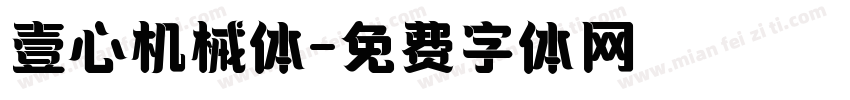 壹心机械体字体转换